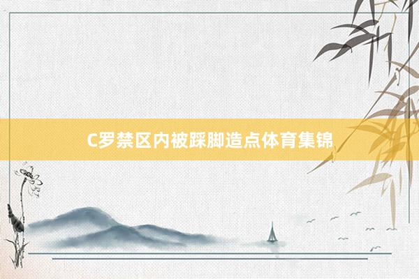 C罗禁区内被踩脚造点体育集锦