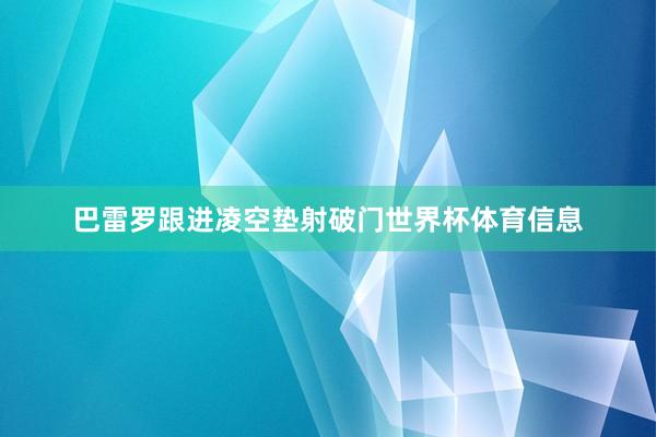 巴雷罗跟进凌空垫射破门世界杯体育信息