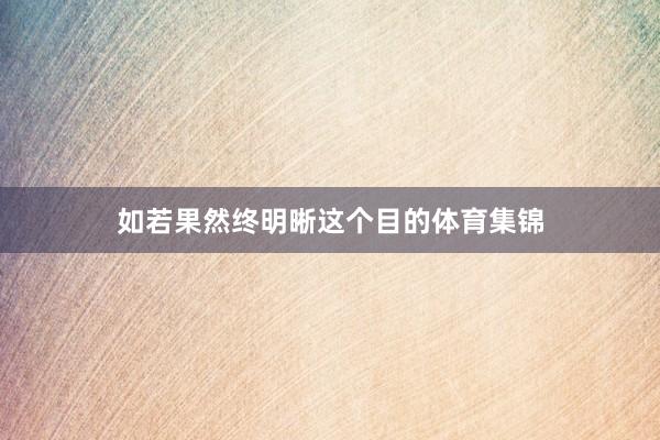 如若果然终明晰这个目的体育集锦