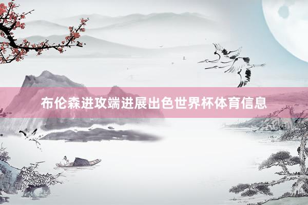 布伦森进攻端进展出色世界杯体育信息