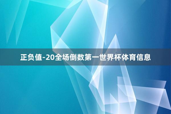 正负值-20全场倒数第一世界杯体育信息