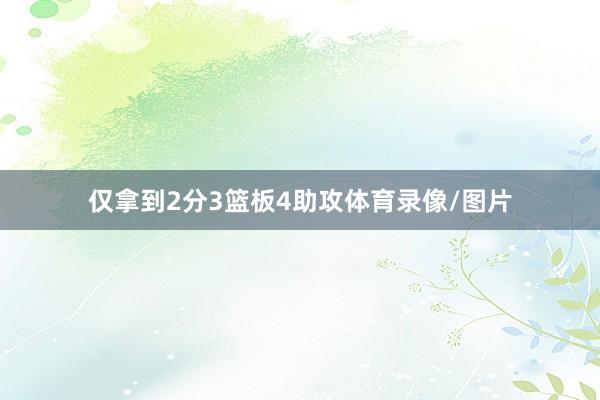仅拿到2分3篮板4助攻体育录像/图片