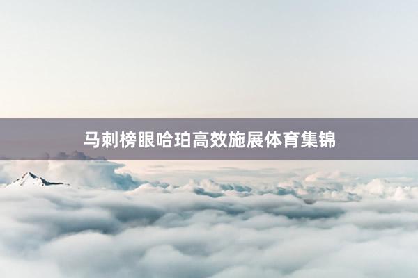 马刺榜眼哈珀高效施展体育集锦