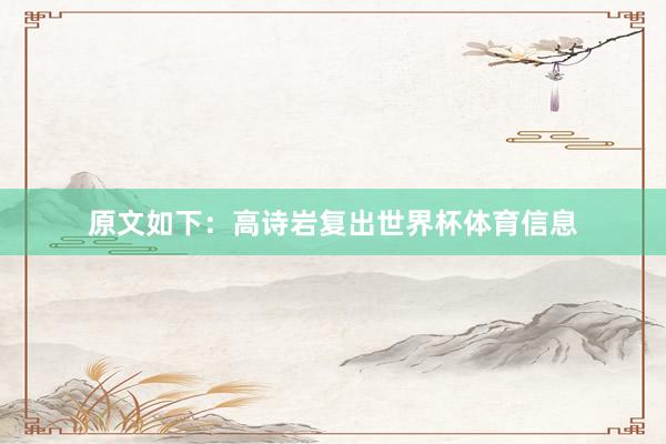 原文如下：高诗岩复出世界杯体育信息