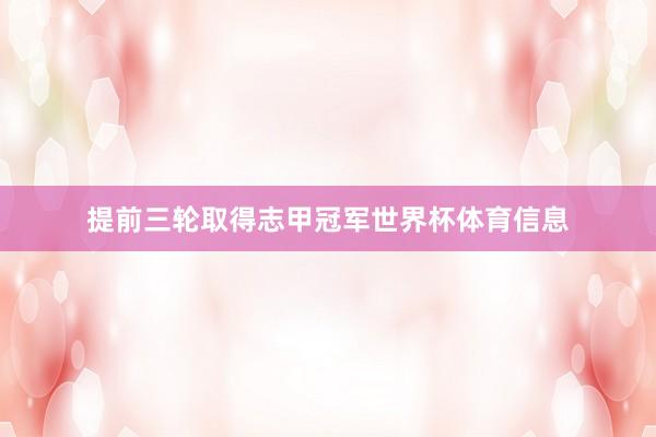 提前三轮取得志甲冠军世界杯体育信息