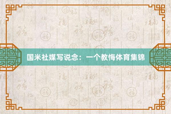 国米社媒写说念：一个教悔体育集锦