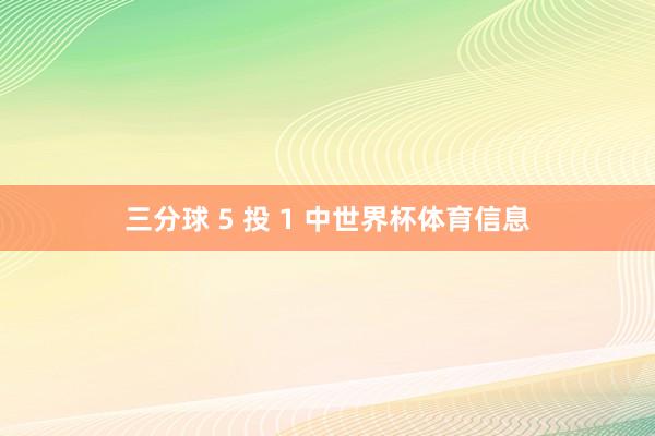 三分球 5 投 1 中世界杯体育信息