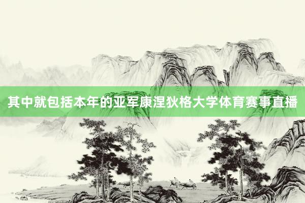 其中就包括本年的亚军康涅狄格大学体育赛事直播