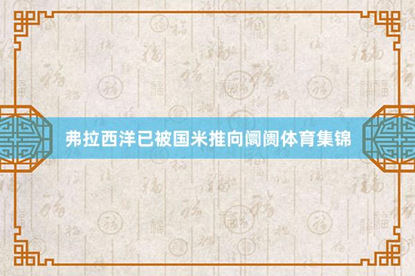弗拉西洋已被国米推向阛阓体育集锦