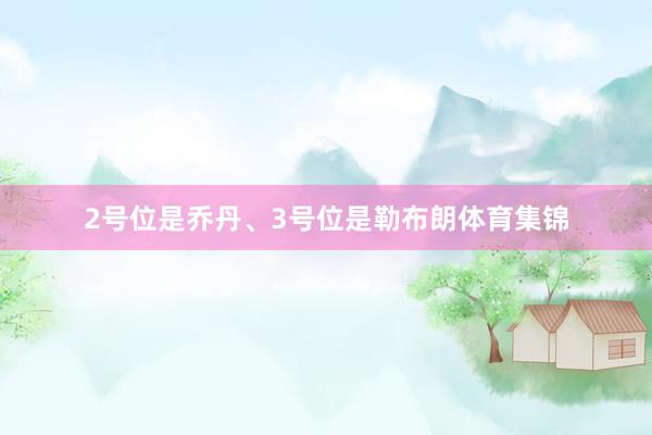 2号位是乔丹、3号位是勒布朗体育集锦