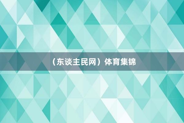 （东谈主民网）体育集锦