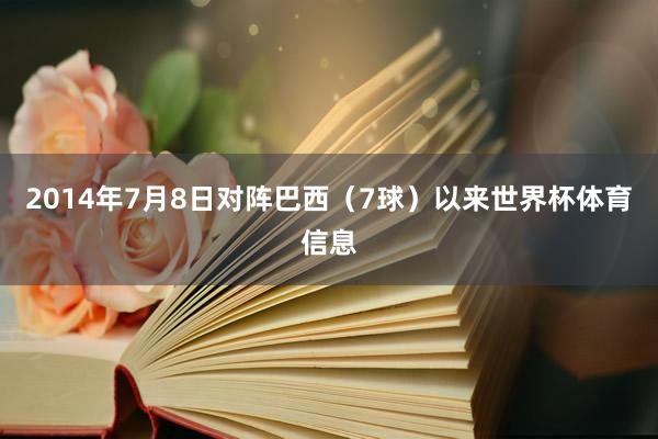 2014年7月8日对阵巴西（7球）以来世界杯体育信息