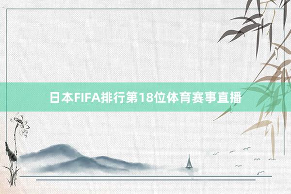 日本FIFA排行第18位体育赛事直播