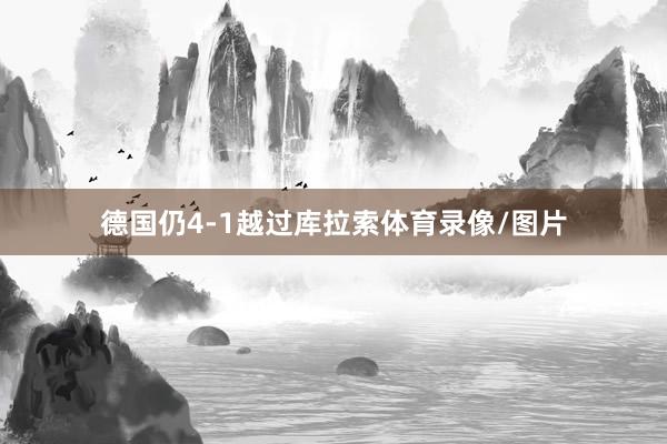 德国仍4-1越过库拉索体育录像/图片