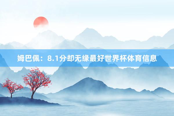 姆巴佩：8.1分却无缘最好世界杯体育信息