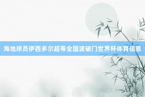 海地球员伊西多尔超等全国波破门世界杯体育信息