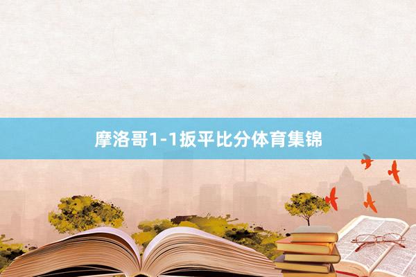 摩洛哥1-1扳平比分体育集锦
