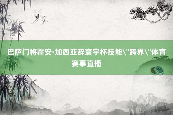 巴萨门将霍安·加西亚辞寰宇杯技能