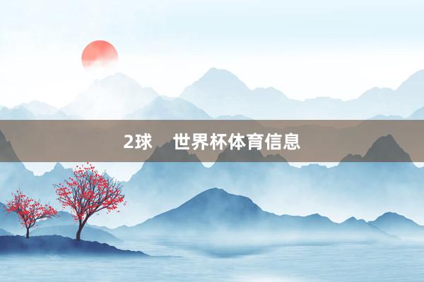 2球    世界杯体育信息